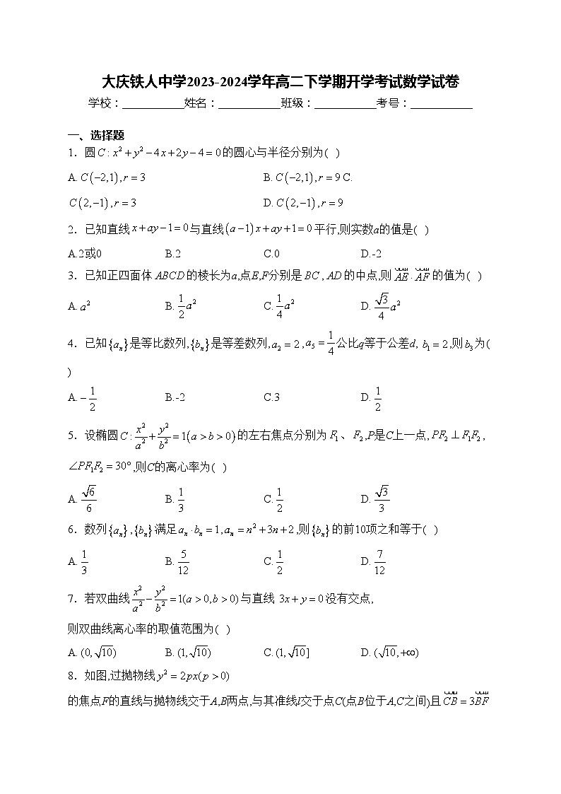 大庆铁人中学2023-2024学年高二下学期开学考试数学试卷(含答案)01
