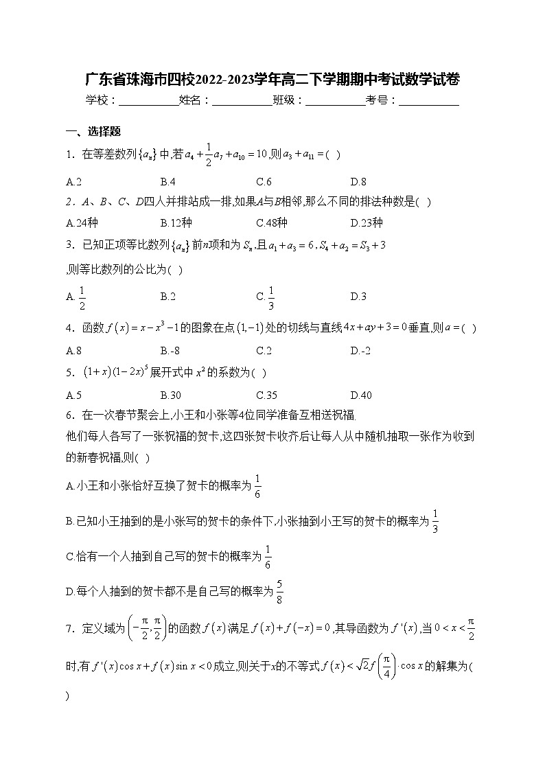 广东省珠海市四校2022-2023学年高二下学期期中考试数学试卷(含答案)01