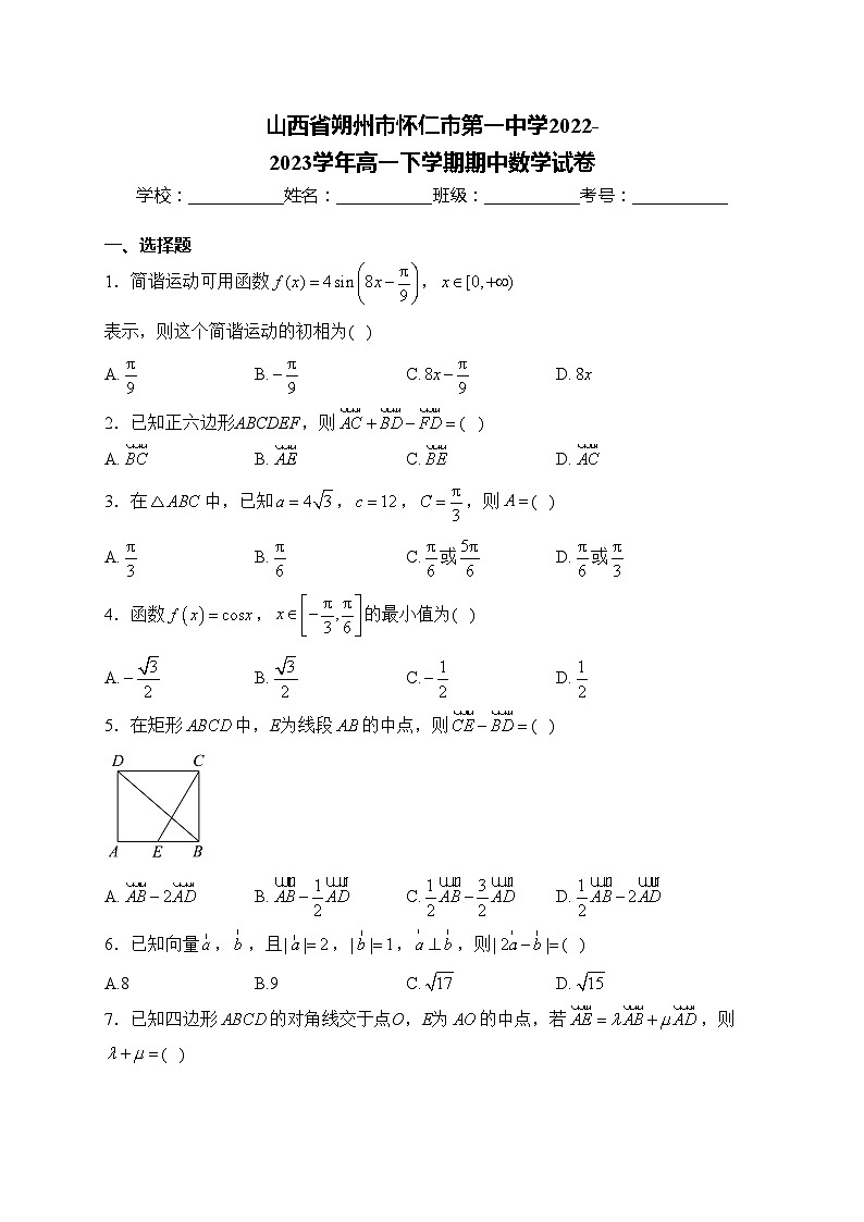山西省朔州市怀仁市第一中学2022-2023学年高一下学期期中数学试卷(含答案)01