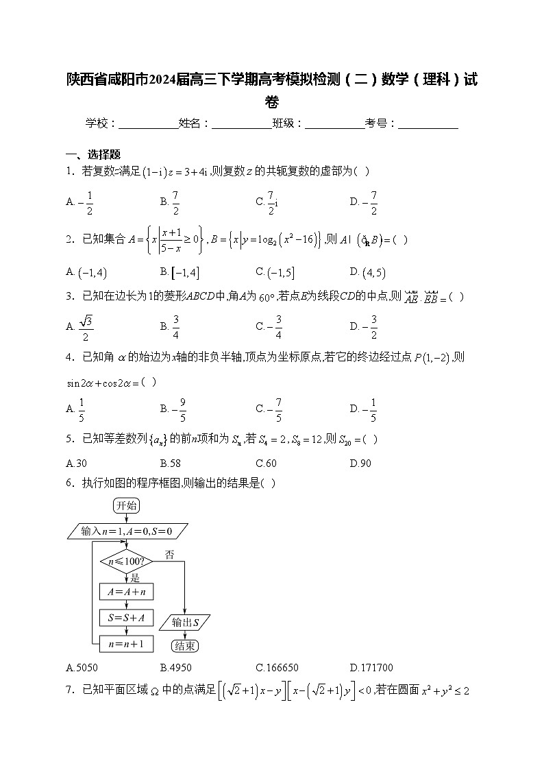 陕西省咸阳市2024届高三下学期高考模拟检测（二）数学（理科）试卷(含答案)第1页