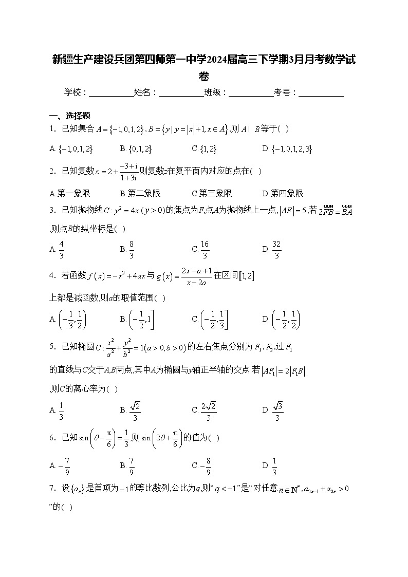 新疆生产建设兵团第四师第一中学2024届高三下学期3月月考数学试卷(含答案)01