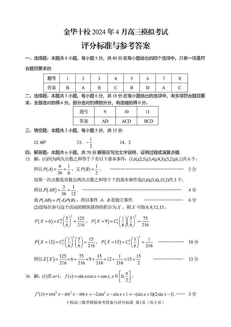 20240410金华十校答案第1页