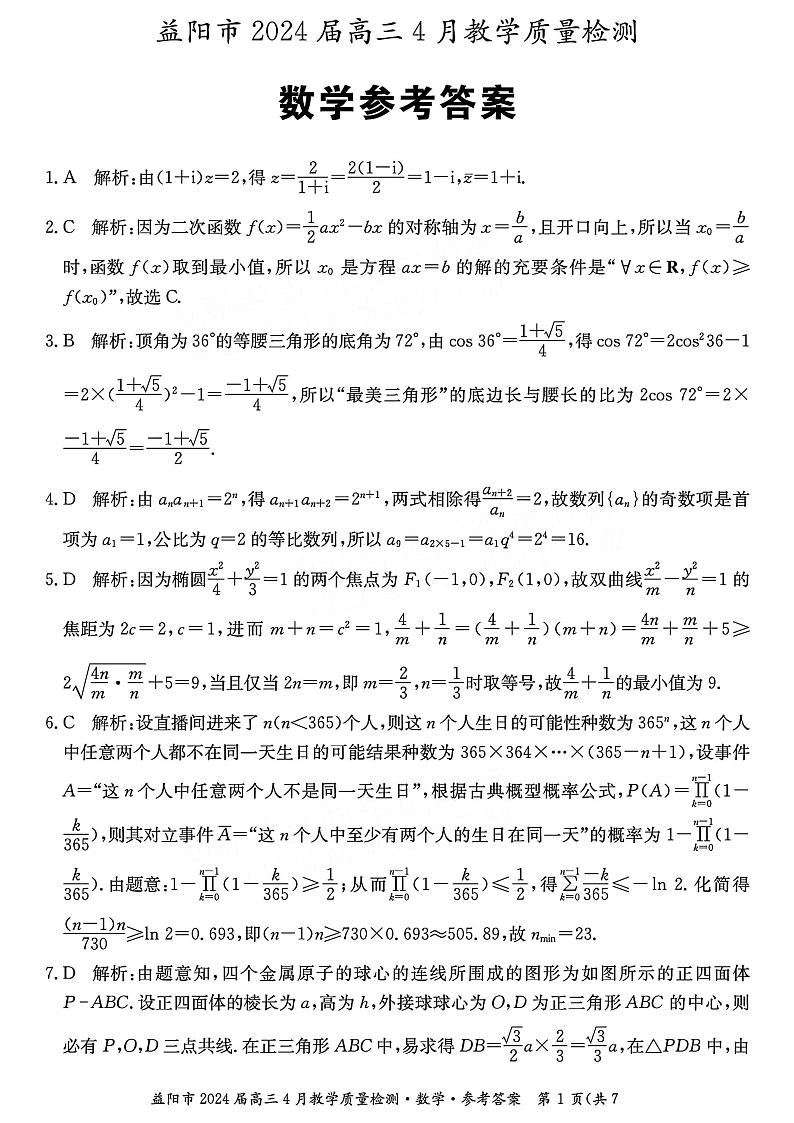 1_2024益阳高三4月调研考试数学参考答案第1页