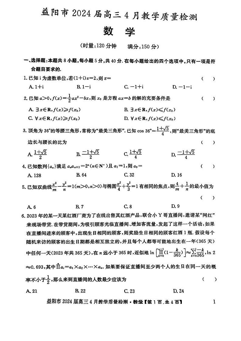 湖南省益阳市2024届高三下学期4月教学质量检测数学试题第1页
