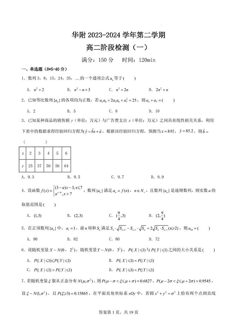 广州华南师大附中2024年高二下学期4月阶段检测（一）数学试题+答案第1页