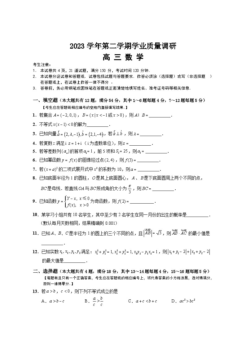 上海市崇明区2024届高三下学期学业质量调研数学试题第1页