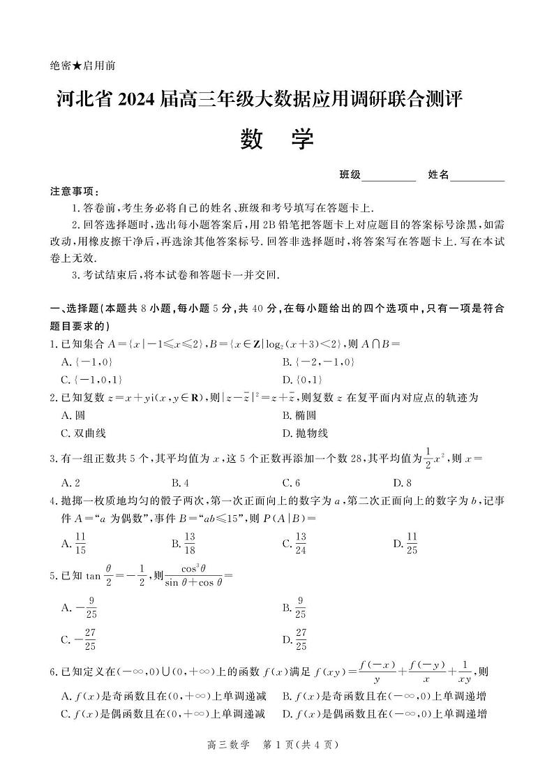 河北省2024届高三大数据应用调研联合测评（Ⅵ）数学试题01