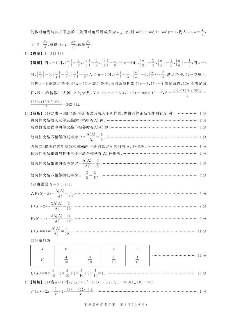 河北省2024届高三大数据应用调研联合测评（Ⅵ）数学试题03