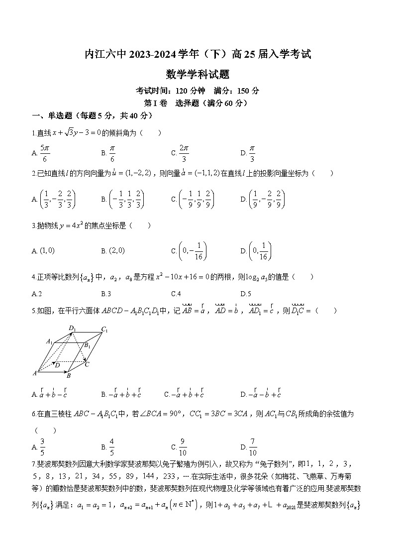 四川省内江市第六中学2023-2024学年高二下学期入学考试数学试题(无答案)第1页