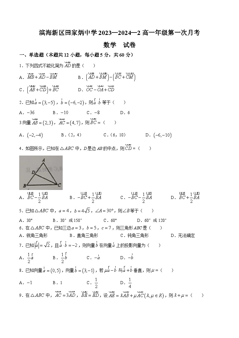 天津市滨海新区田家炳中学2023-2024学年高一下学期第一次月考数学试题(无答案)第1页