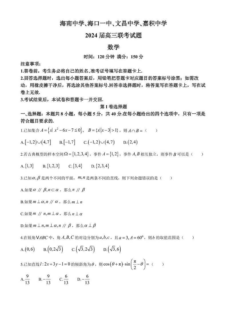 海南省四校（海南中学、海口一中、文昌中学、嘉积中学）2024届高三下学期一模试题 数学第1页