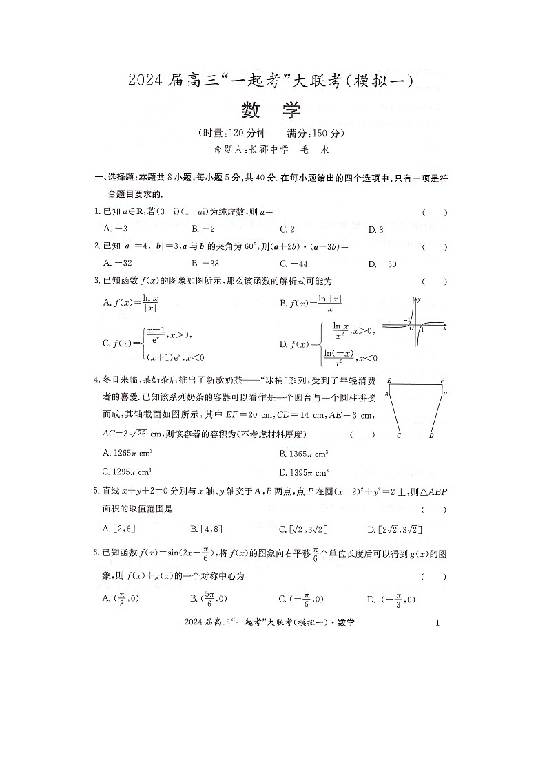 湖南省“一起考”大联考2023-2024学年高三下学期3月模拟考试（模拟一）数学第1页