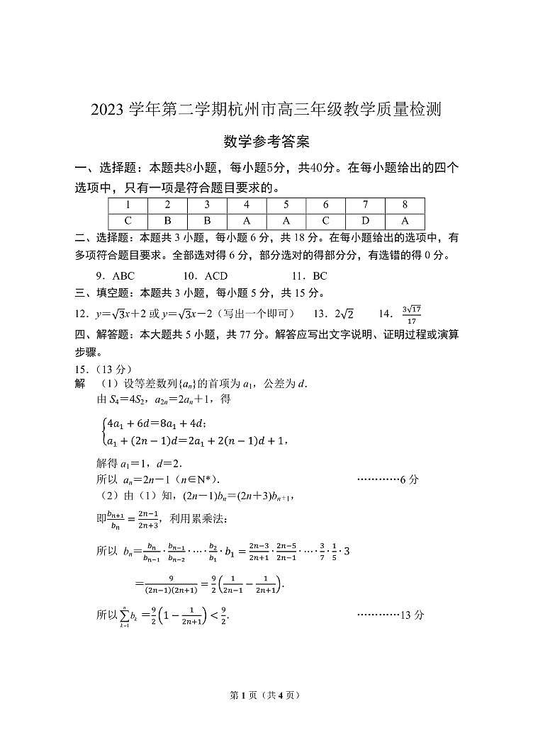 杭州二模数学答案第1页