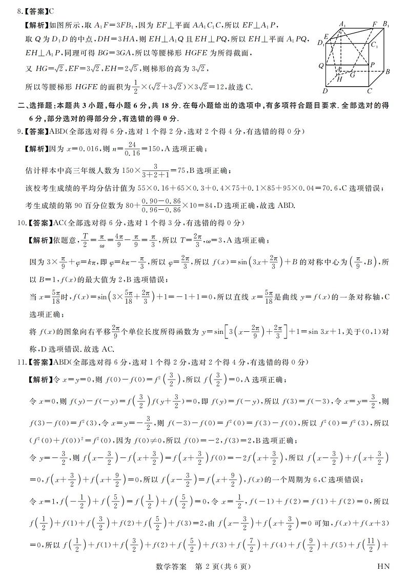 河南省新未来2023-2024学年高三下学期4月联考数学试题02