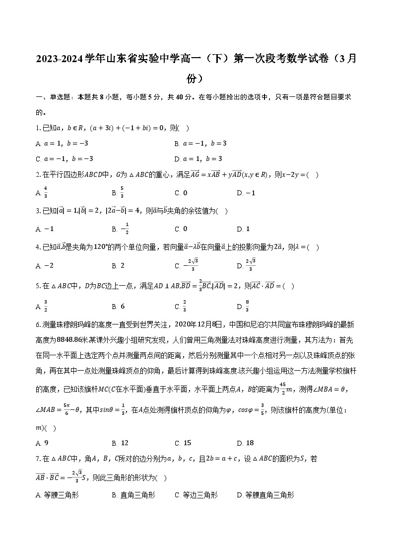 2023-2024学年山东省实验中学高一（下）第一次段考数学试卷（3月份）(含解析）01
