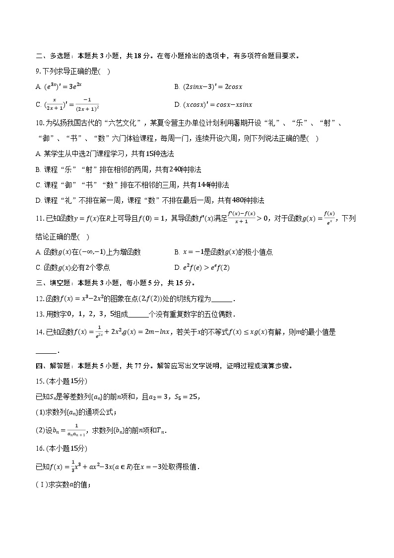 2023-2024学年广东省东莞市石竹实验学校高二（下）月考数学试卷（3月份）(含解析）02