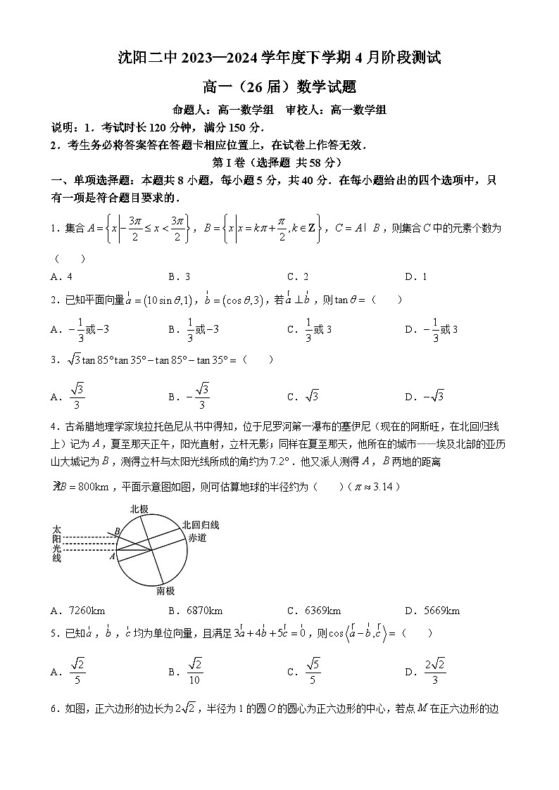 辽宁省沈阳市第二中学2023-2024学年高一下学期第一次月考数学试题第1页