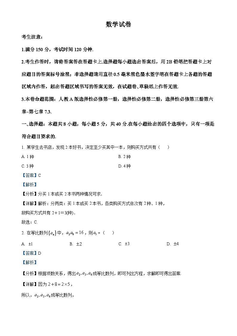 安徽省定远县第三中学2023-2024学年高二下学期第一次月考（4月）数学试题（解析版）第1页