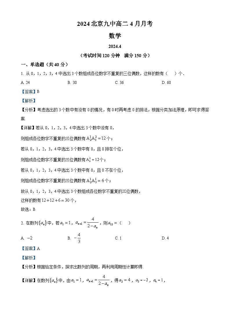 北京市第九中学2023-2024学年高二下学期4月月考数学试卷（原卷版+解析版）01