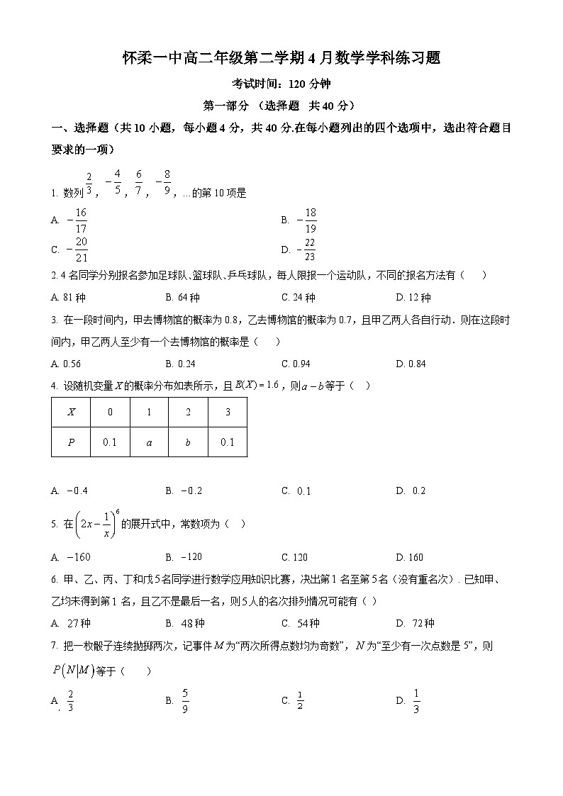 北京市怀柔区第一中学2023-2024学年高二下学期4月月考数学试题（原卷版+解析版）01