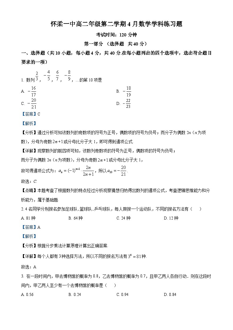 北京市怀柔区第一中学2023-2024学年高二下学期4月月考数学试题（原卷版+解析版）01