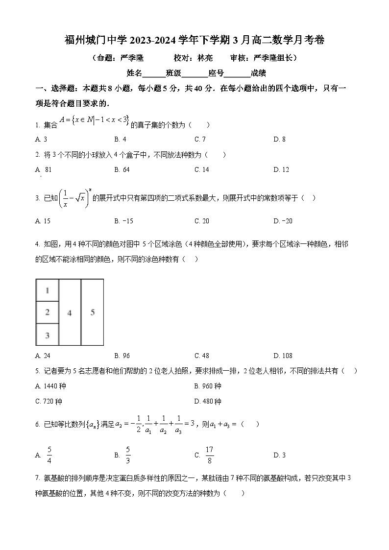 福建省福州城门中学2023-2024学年高二下学期3月月考数学试卷（原卷版+解析版）01