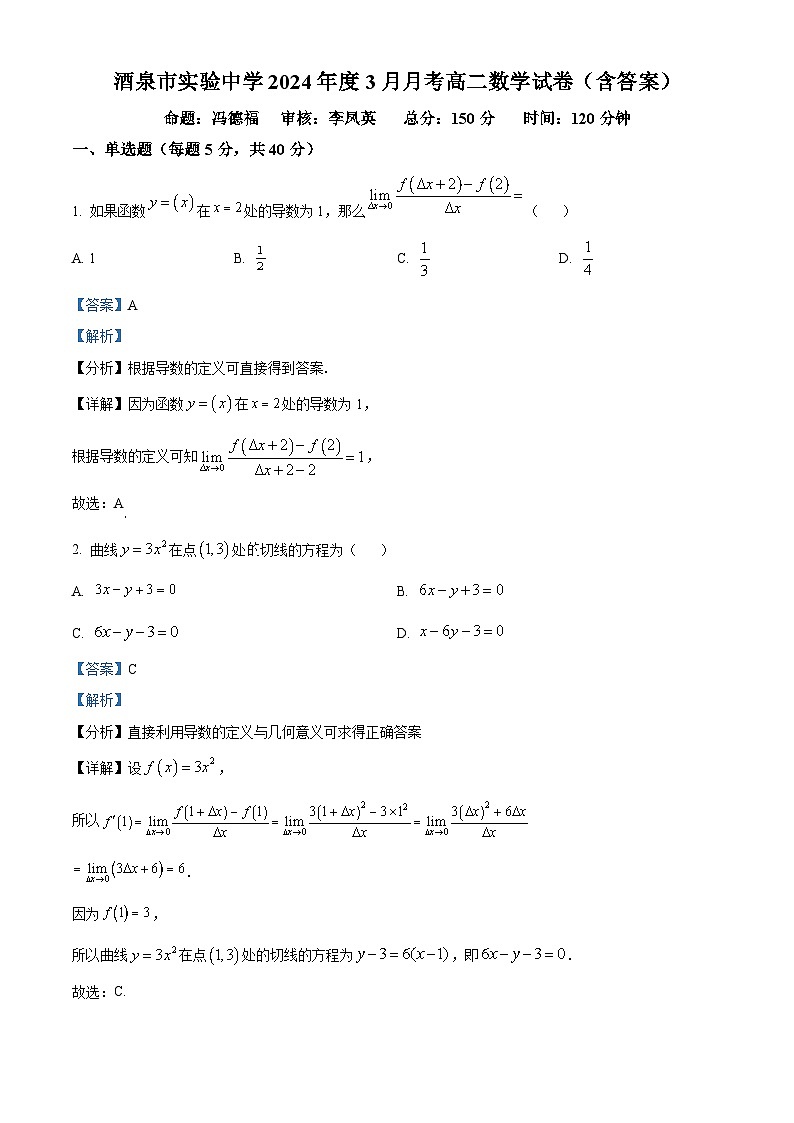 甘肃省酒泉市实验中学2023-2024学年高二下学期3月月考数学试卷（原卷版+解析版）01