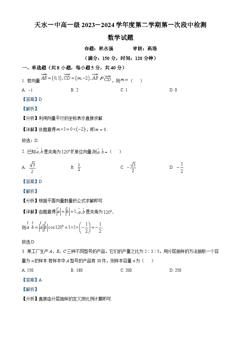 甘肃省天水市第一中学2023-2024学年高一下学期4月月考数学试题（原卷版+解析版）01