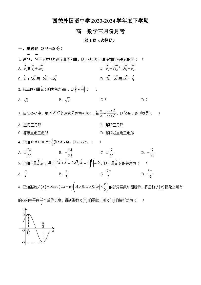 广东省广州市西关外国语学校2023-2024学年高一下学期3月月考数学试题（原卷版+解析版）01