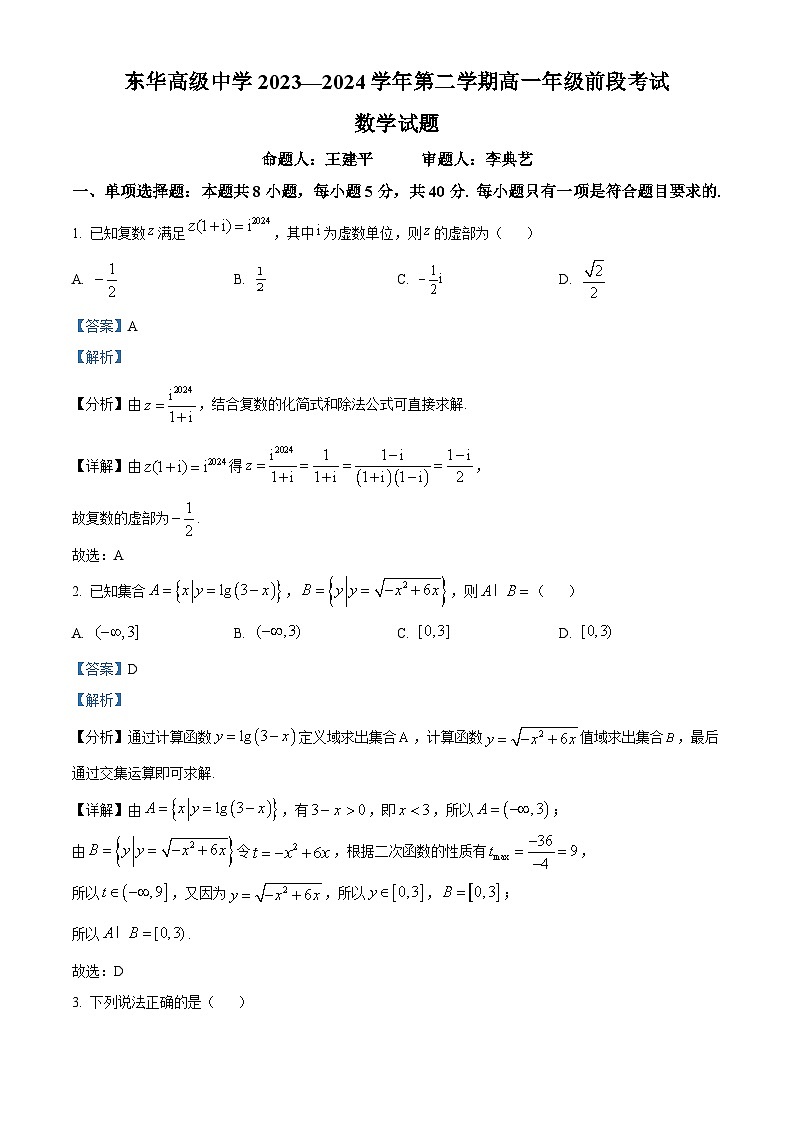 广东省东莞市东华高级中学2023-2024学年高一下学期前段考试（4月）数学试题（原卷版+解析版）01