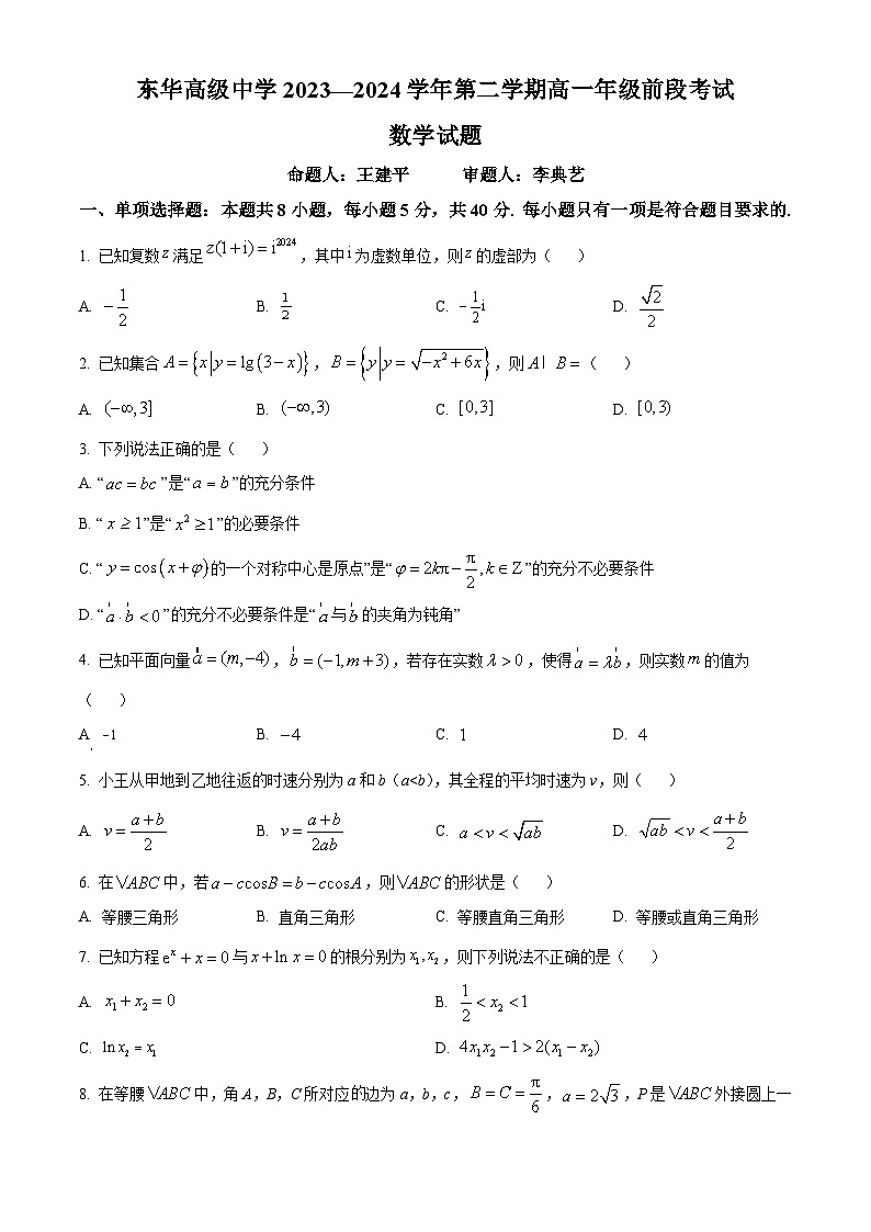广东省东莞市东华高级中学2023-2024学年高一下学期前段考试（4月）数学试题（原卷版+解析版）01