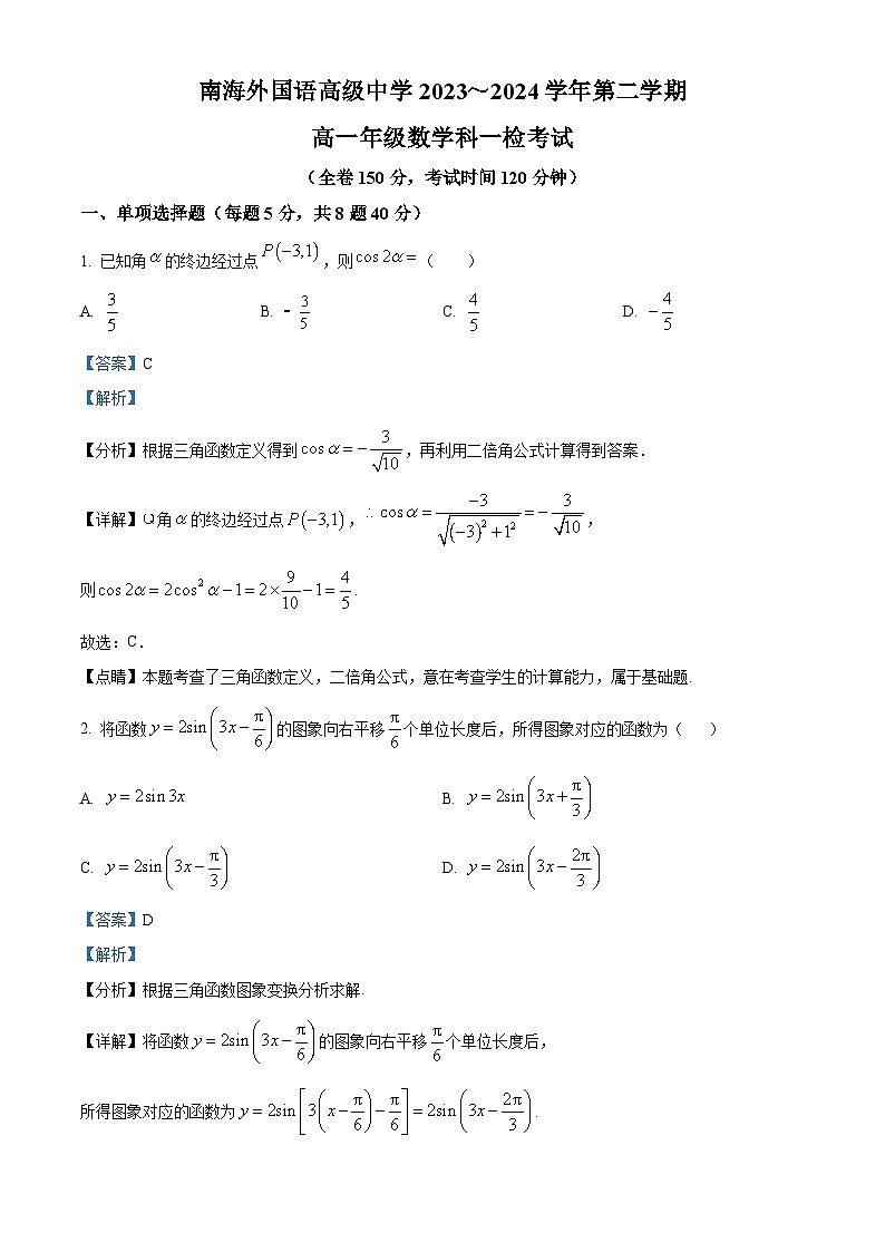 广东省佛山市南海外国语高级中学2023-2024学年高一下学期4月月考数学试题（解析版）第1页