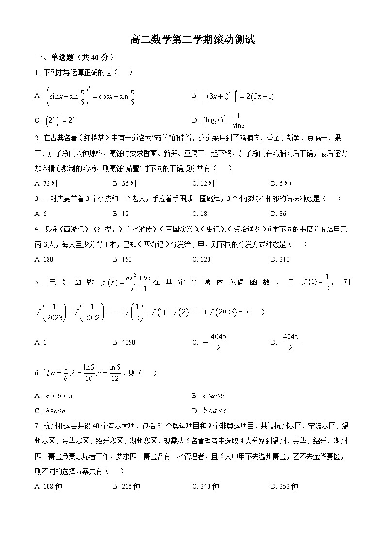 广东省茂名市高州中学2023-2024学年高二下学期3月滚动测试数学试题（原卷版+解析版）01