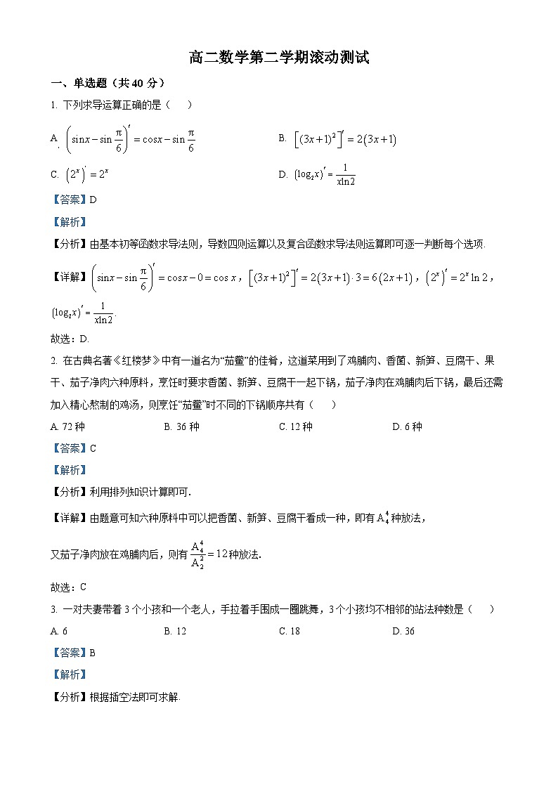 广东省茂名市高州中学2023-2024学年高二下学期3月滚动测试数学试题（原卷版+解析版）01