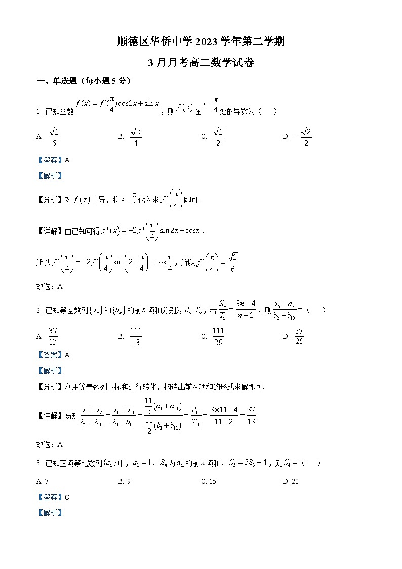 广东省佛山市顺德区华侨中学2023-2024学年高二下学期3月月考数学试卷（原卷版+解析版）01