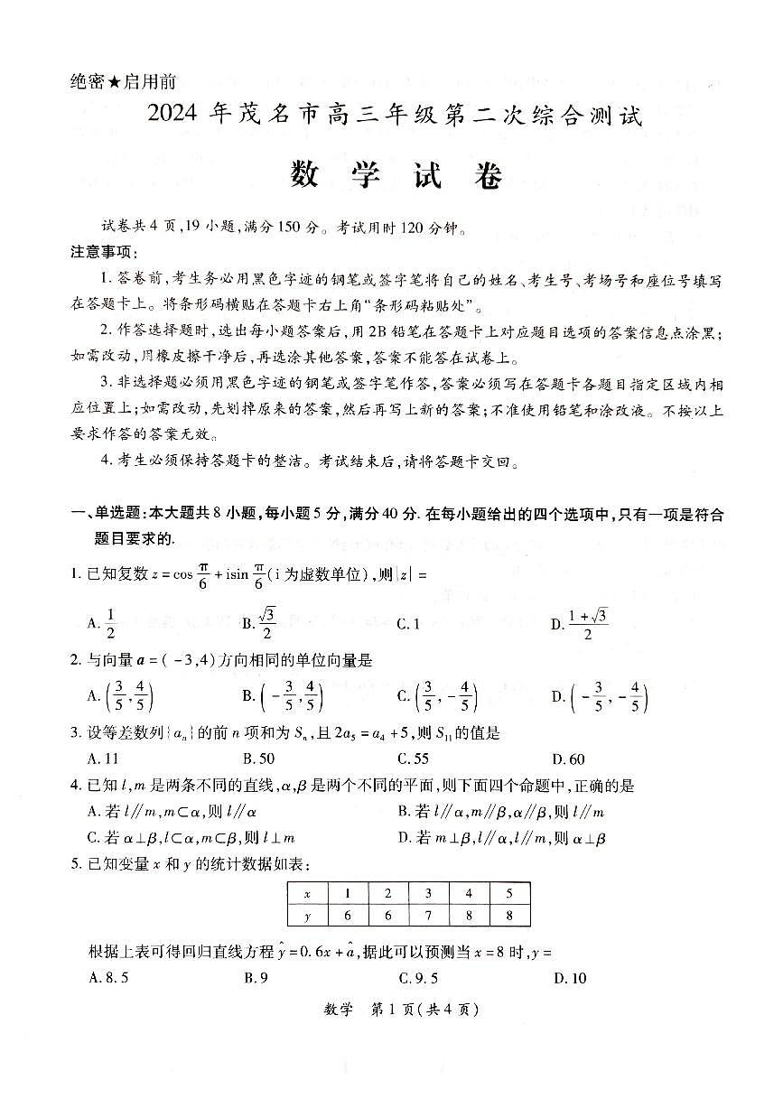 2024届茂名二模数学试题+答案第1页