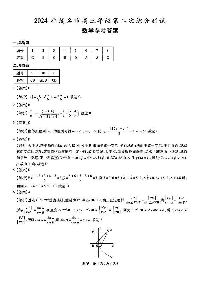 广东省茂名市2024届高三下学期第二次综合测试数学试题参考答案第1页