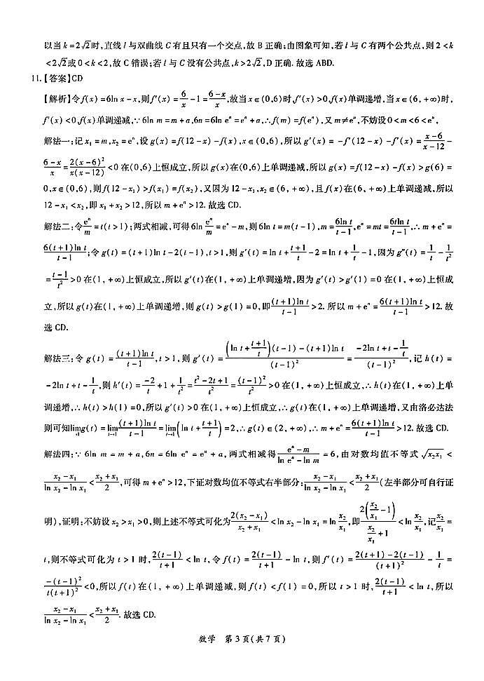广东省茂名市2024届高三下学期第二次综合测试数学试题参考答案第3页