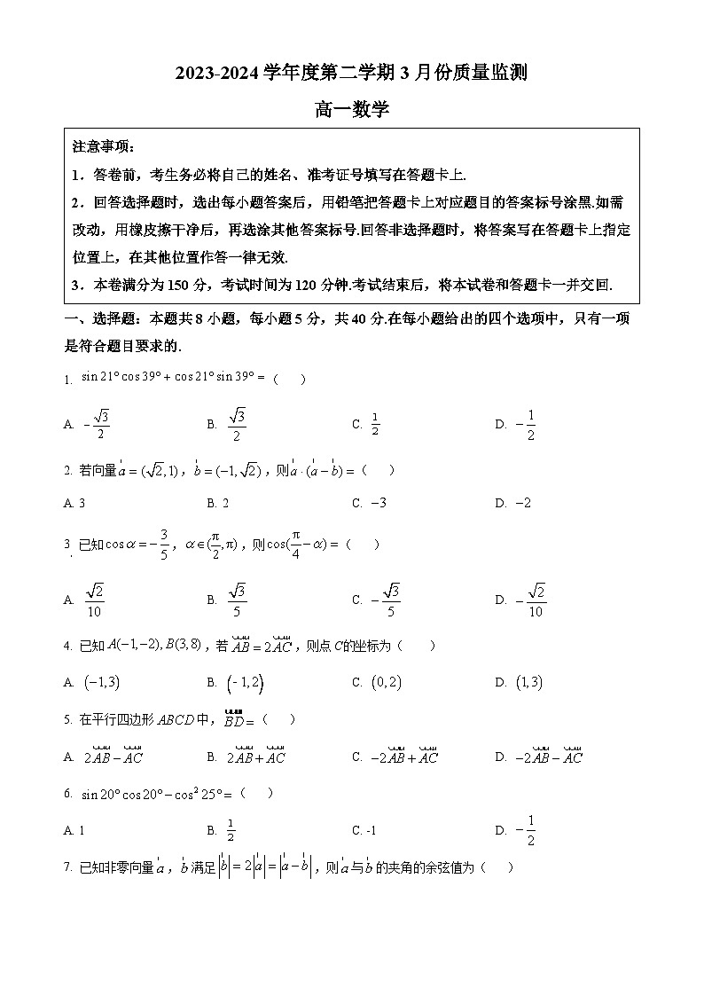 江苏省南通市区+通州区2023-2024学年高一下学期3月质量监测数学试卷（原卷版）第1页