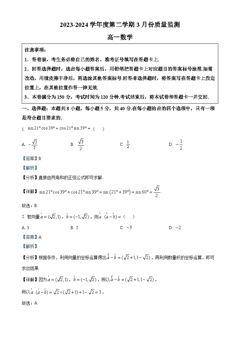 江苏省南通市区+通州区2023-2024学年高一下学期3月质量监测数学试卷（解析版）第1页