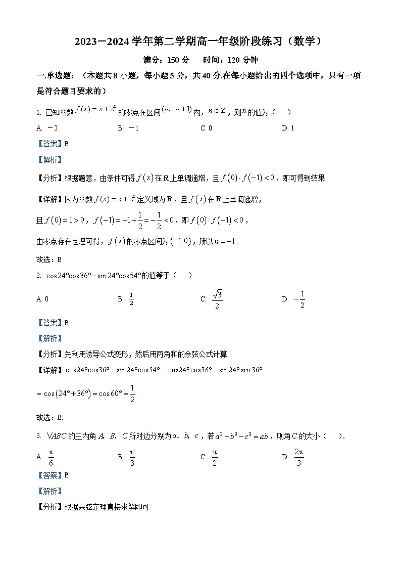江苏省扬州市新华中学2023-2024学年高一下学期4月月考数学试题（原卷版+解析版）01