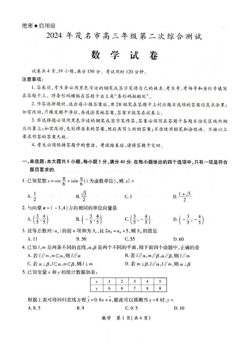 20240410-广东省2024届茂名市高三年级第二次综合测试（茂名二模）-数学试卷与答案第1页
