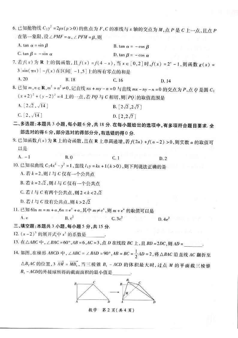 20240410-广东省2024届茂名市高三年级第二次综合测试（茂名二模）-数学试卷与答案第2页