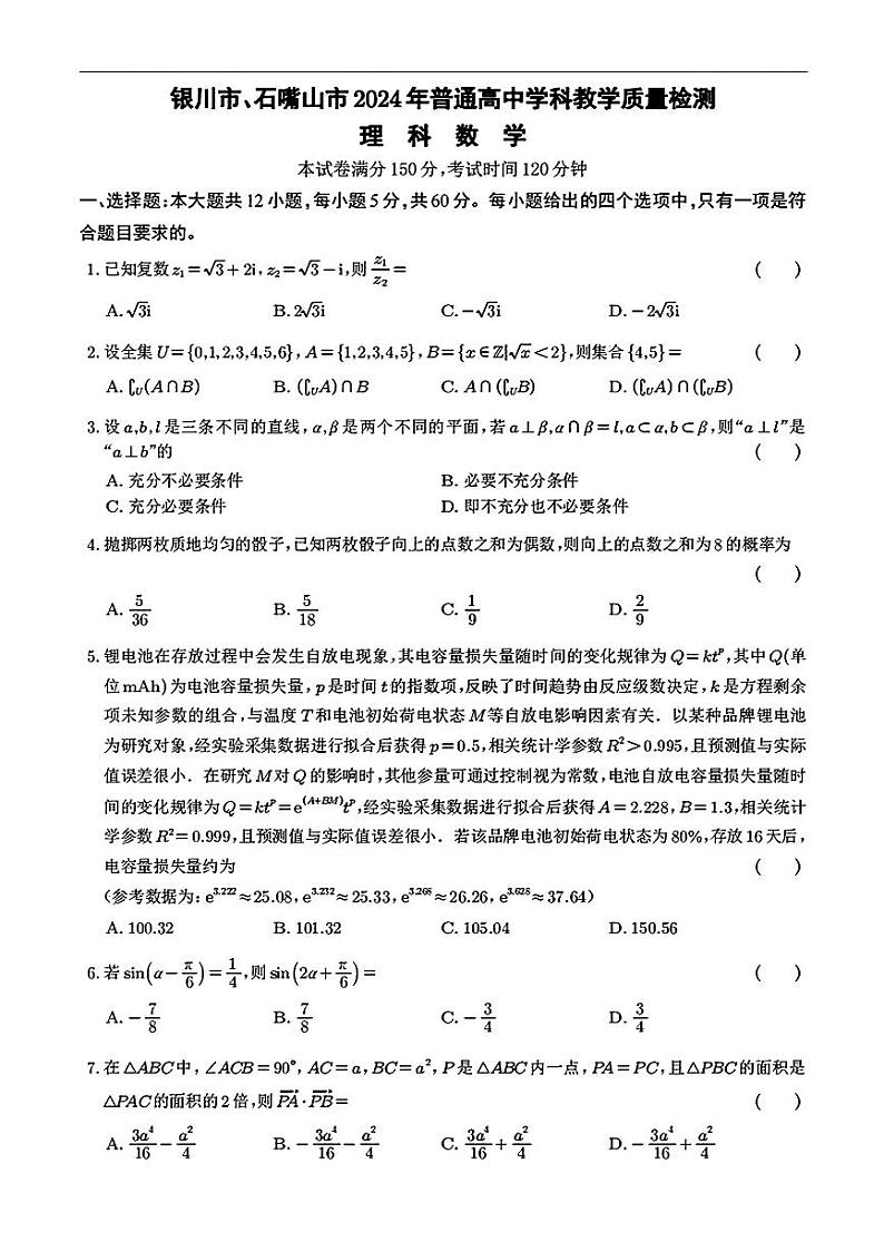 宁夏银川市、石嘴山市2024届普通高中学科教学质量检测理科数学试题第1页