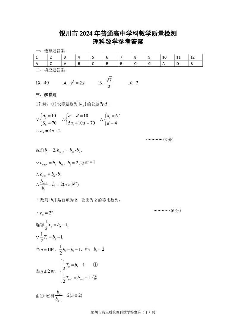 宁夏银川市、石嘴山市2024届普通高中学科教学质量检测理科数学参考答案第1页