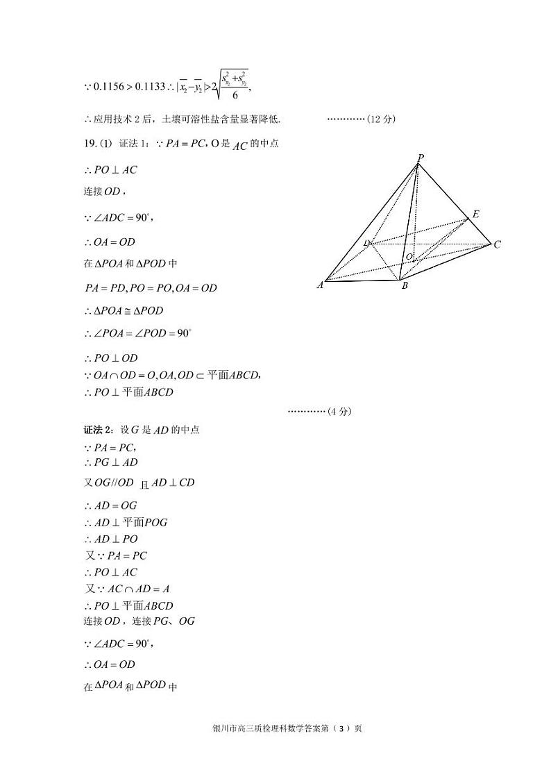宁夏银川市、石嘴山市2024届普通高中学科教学质量检测理科数学参考答案第3页