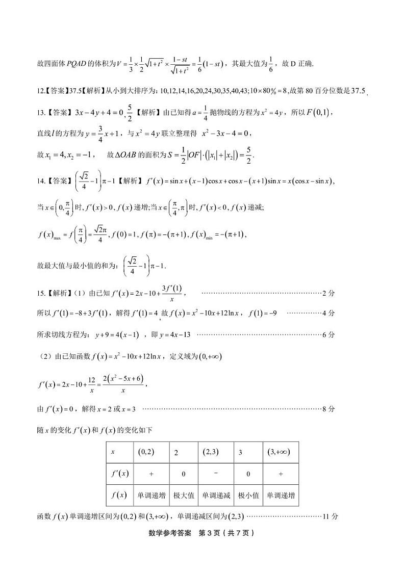 安徽省皖江名校联盟2024届高三下学期4月模拟数学试题（附参考答案）03