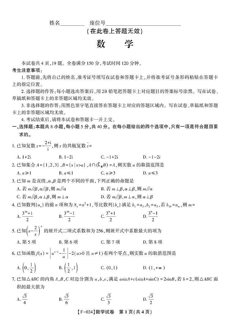 安徽省皖江名校联盟2024届高三下学期4月模拟数学试题（附参考答案）01