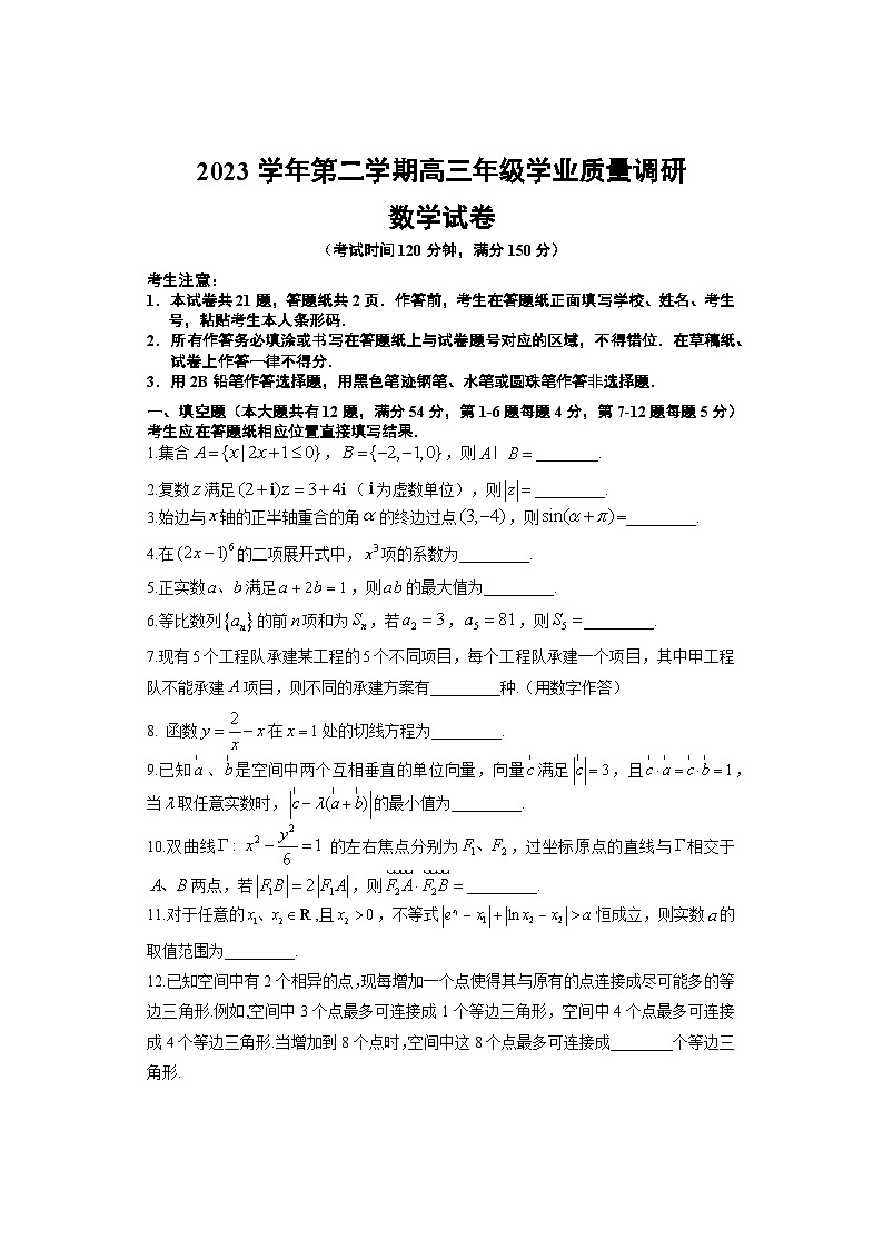 上海市闵行区2024届高三下学期二模数学试题（Word版附答案）01