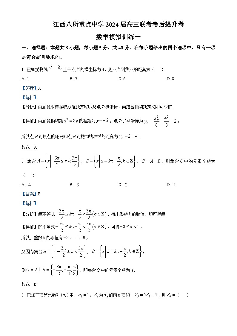 江西八所重点中学2024届高三联考考后提升数学模拟训练一（解析版）第1页